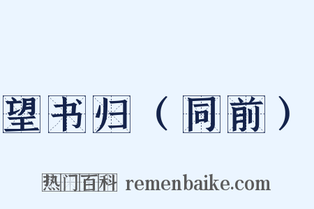 望书归（同前）是什么意思的图片